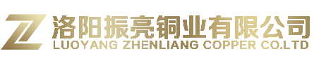 洛陽振亮銅業(yè)有限公司